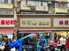-许阿姨糕团店(南京总店)