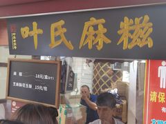 门面-叶氏麻糍(鼓浪屿店)