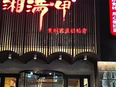 -湘满甲·黄焖甲鱼创始者·湘菜·鲁菜(潘家园店)