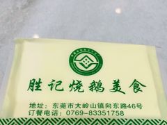 -胜记烧鹅美食