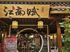 门面-江南赋(内蒙古大厦店)