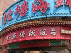 -北塘海鲜·天津菜(大光明桥旗舰店)