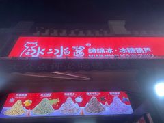 -冰冰酱老味刨冰绵绵冰(中山路总店)
