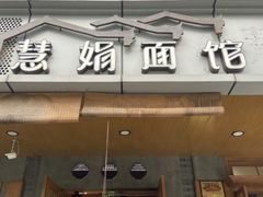 门面-慧娟面馆·餐厅(望江路店)