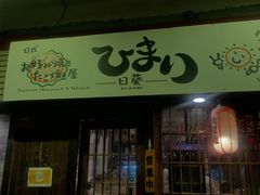 门面-日葵 大阪烧ひまり(仙霞路店)