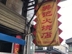 门面-樊记火烧店(甘泉路店)
