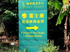 门面-富士康足浴休闲会所(锦华苑店)