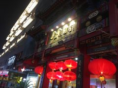 门面-四宜糕团店(南大街店)