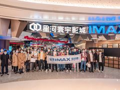 -星河寰宇IMAX影城(星河WORLD·COCO Park店)