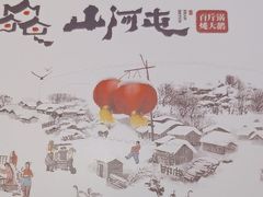 -山河屯铁锅炖·非遗东北菜(南山店)