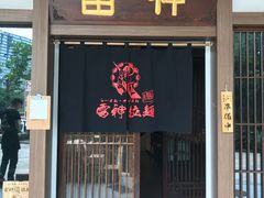 门面-雷神拉面(财富中心玉米楼店)