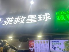 -茶救星球·蔬果茶(福田水围店)