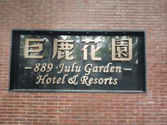 -席家花园(巨鹿花园店)
