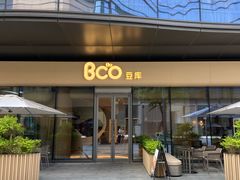 -Bco豆库(苏州中心店)
