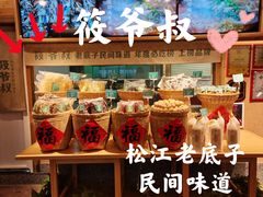 -筱爷叔·上海传统手工菜(玉树路店)