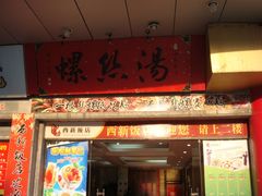 门面-西新饭店(城中店)