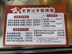-老黄记手撕烤兔(玉林街店)