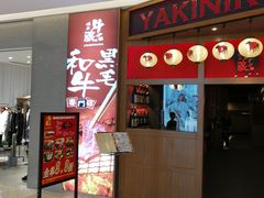 门面-牛藏·黑毛和牛烧肉(环市东店)