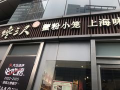 -馋三尺蟹粉小笼(人民广场店)