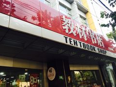 -新华传媒教材书店(中山南二路)