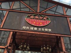 -万小金辣椒炒肉(三经路店)