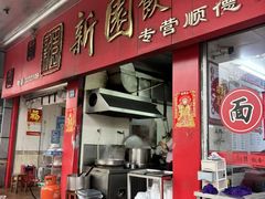 -新园饮食店(香洲总店)
