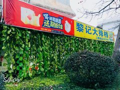 门面-黎记大排档(慈云路店)