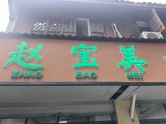 -赵宝美煎包店