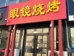 门面-胜泽眼镜烧烤(云霄路直营店)