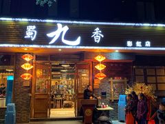 门面-蜀九香火锅(彩虹店)
