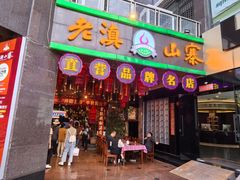 -老滇山寨•云南特色菜•地方菜•民族风情歌舞表演(金碧店)