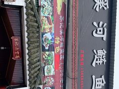 门面-溪河鲢鱼庄苏记老字号