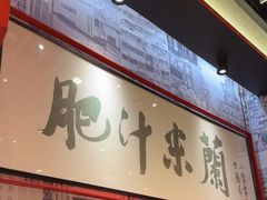-肥汁米蘭香港米线(长宁来福士店)