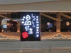 -温野菜涮涮锅(曲江大悦城店)