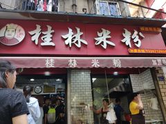 门面-覃肥叔桂林米粉(粮道街店)