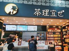 -茶理宜世(广州南站（站内）3楼B17检票口店)