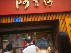 -阿吉仔(大元路店)