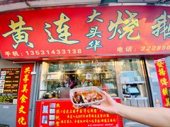 门面-黄连大头华烧鹅店(大良店)