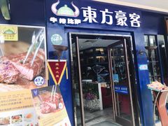 门面-东方豪客牛排意面披萨(金凤万达店)