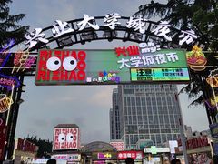 -大学城夜市