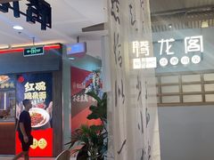 -腾龙阁|经典川菜(SM城市广场店)