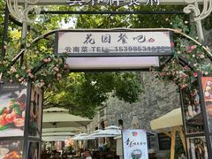 -云和祥食府·特色云南菜(金碧公园店)