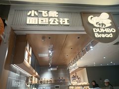 -小飞象面包公社(珠江路金鹰店)