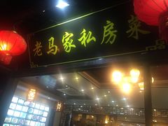 门面-老马家·舌尖上的西塘美食