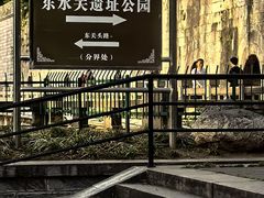 -东水关遗址公园