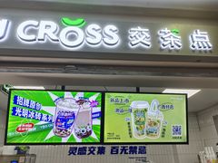 门面-TCROSS交茶点(襄阳南路店)