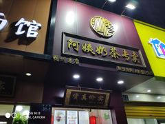 门面-阿姨奶茶专卖(舌涧道杭州惠民路创始店)