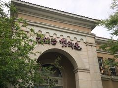 -青鹤谷(苏州店)