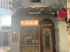 -Uncle Kosto科斯托·中东菜