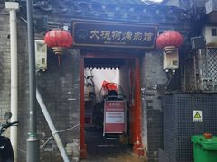 -大槐树烤肉馆